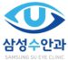 삼성수안과의원 I 낙성대 대표 안과
